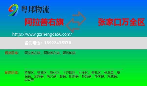 阿拉善右旗到万全区物流专线