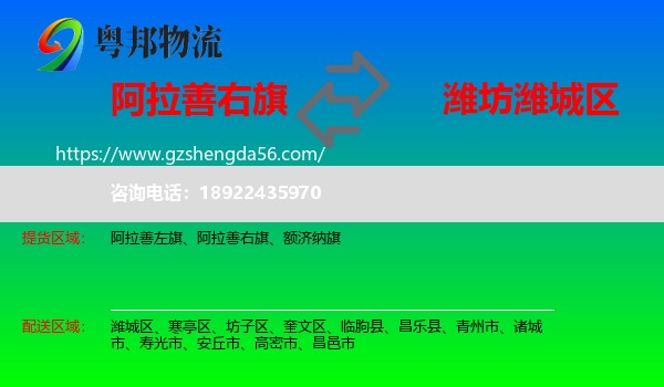 阿拉善右旗到潍城区物流专线