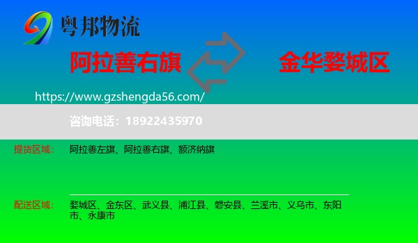 阿拉善右旗到婺城区物流专线
