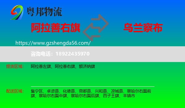 阿拉善右旗到乌兰察布物流专线