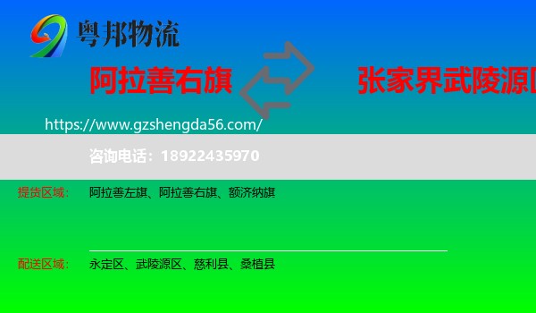 阿拉善右旗到武陵源区物流专线