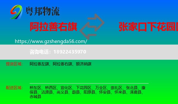 阿拉善右旗到下花园区物流专线