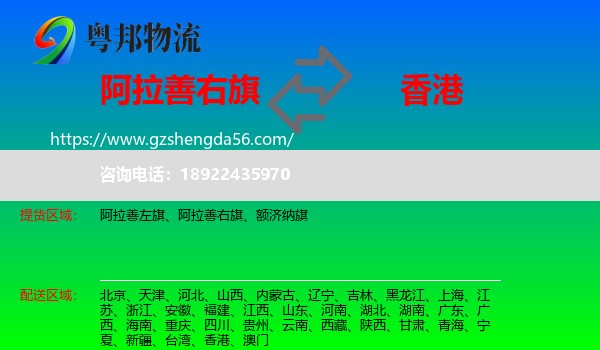 阿拉善右旗到香港专线