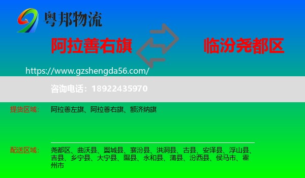 阿拉善右旗到尧都区物流专线