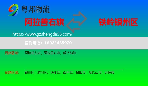 阿拉善右旗到银州区物流专线