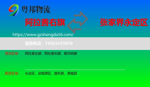阿拉善右旗到永定区物流专线