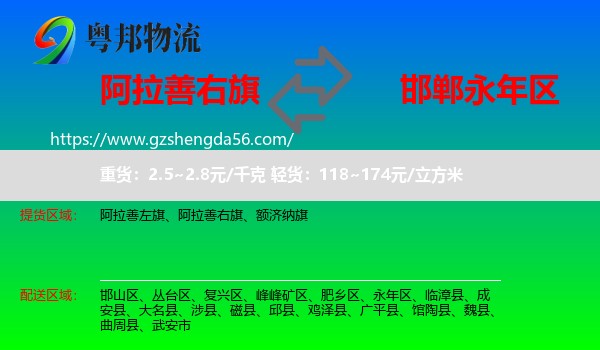 阿拉善右旗到永年区物流专线