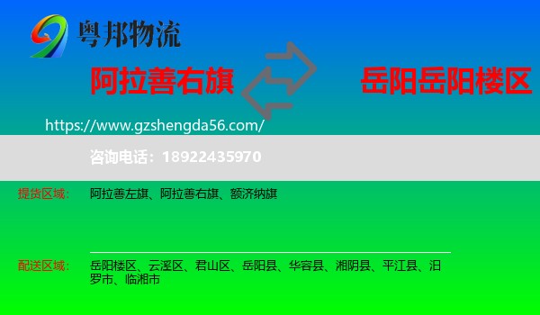 阿拉善右旗到岳阳楼区物流专线