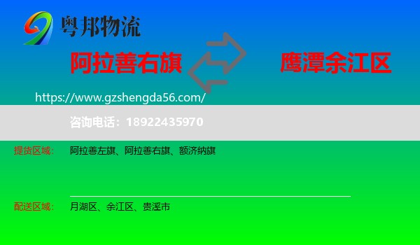 阿拉善右旗到余江区物流专线