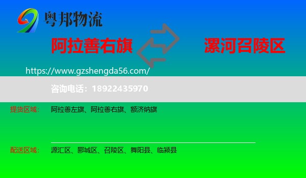 阿拉善右旗到召陵区物流专线