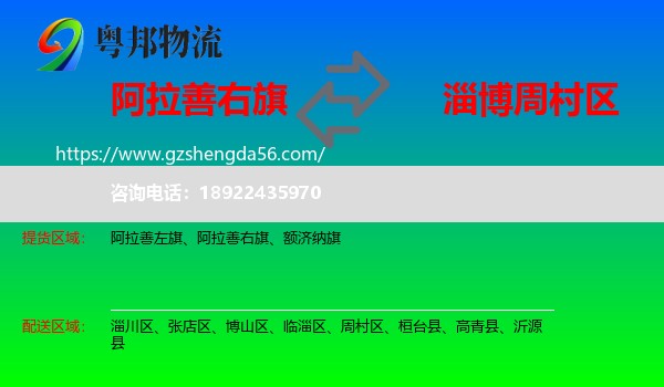 阿拉善右旗到周村区物流专线