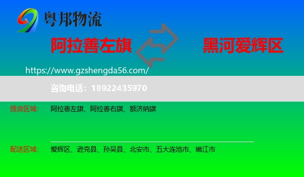 阿拉善左旗到爱辉区物流专线
