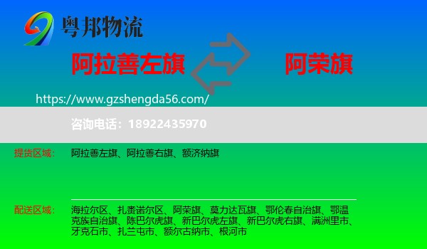 阿拉善左旗到阿荣旗物流专线