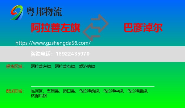 阿拉善左旗到巴彦淖尔物流专线