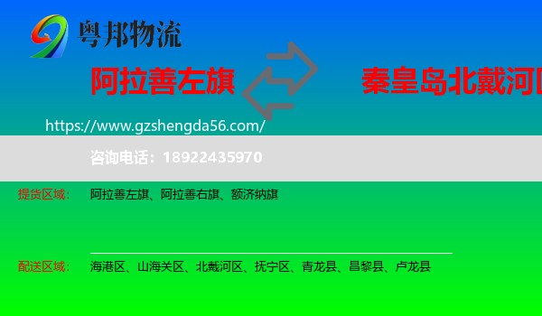 阿拉善左旗到北戴河区物流专线