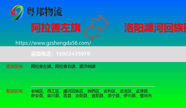 阿拉善左旗到瀍河回族区物流专线