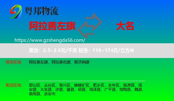 阿拉善左旗到大名县物流专线