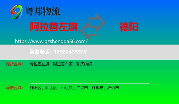 阿拉善左旗到德阳物流专线