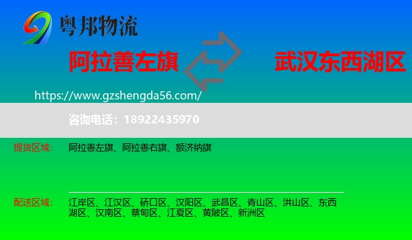 阿拉善左旗到东西湖区物流专线