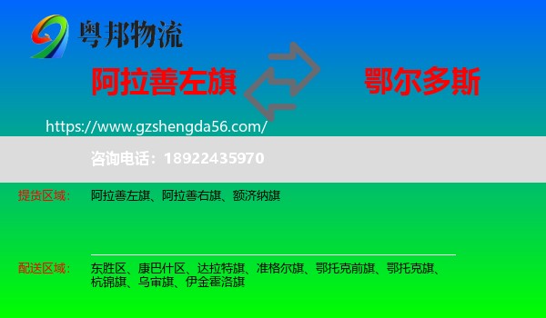 阿拉善左旗到鄂尔多斯物流专线