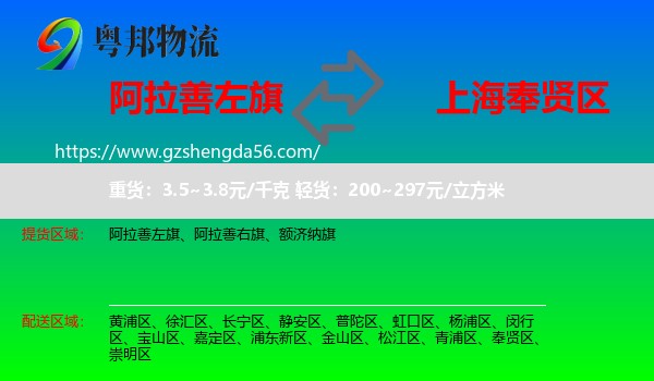 阿拉善左旗到奉贤区物流专线