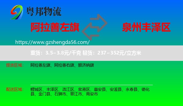 阿拉善左旗到丰泽区物流专线