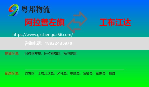 阿拉善左旗到工布江达县物流专线