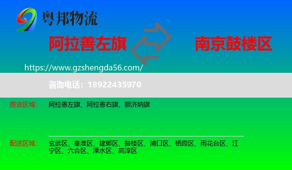 阿拉善左旗到鼓楼区物流专线