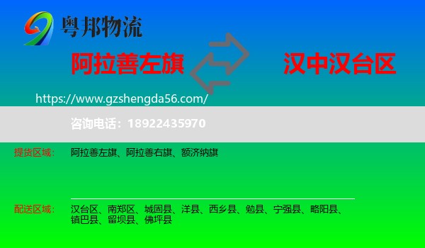 阿拉善左旗到汉台区物流专线