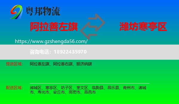 阿拉善左旗到寒亭区物流专线