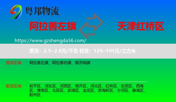 阿拉善左旗到红桥区物流专线