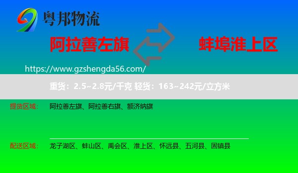 阿拉善左旗到淮上区物流专线