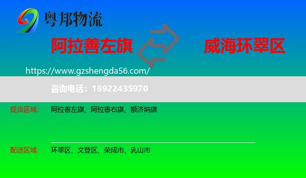 阿拉善左旗到环翠区物流专线