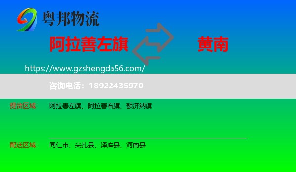 阿拉善左旗到黄南物流专线