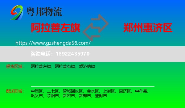 阿拉善左旗到惠济区物流专线