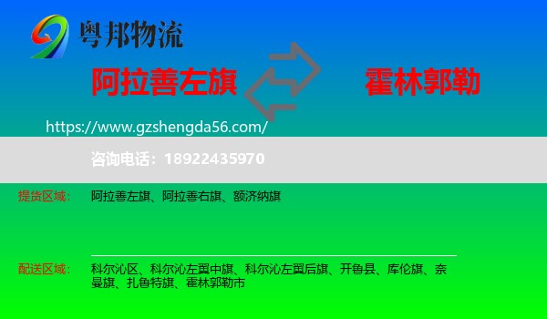 阿拉善左旗到霍林郭勒市物流专线