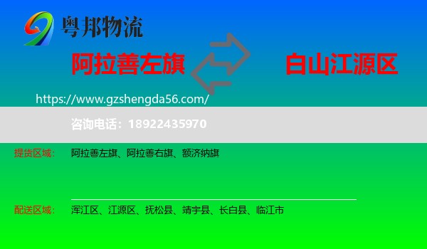 阿拉善左旗到江源区物流专线