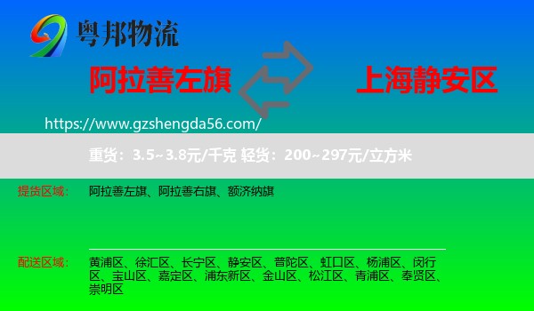阿拉善左旗到静安区物流专线