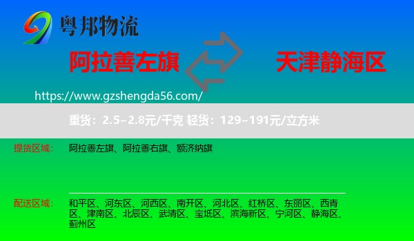 阿拉善左旗到静海区物流专线