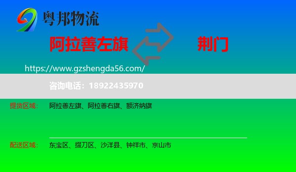 阿拉善左旗到荆门物流专线