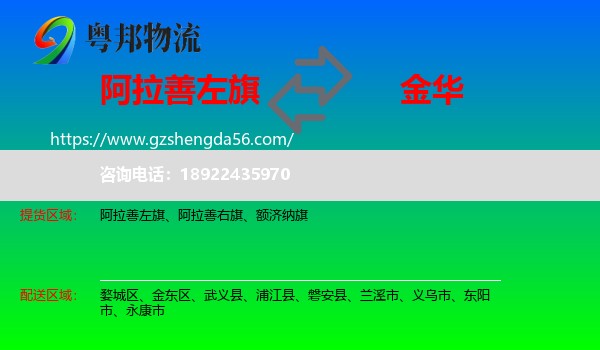 阿拉善左旗到金华物流专线