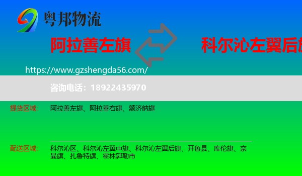 阿拉善左旗到科尔沁左翼后旗物流专线