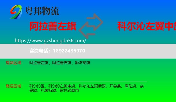 阿拉善左旗到科尔沁左翼中旗物流专线