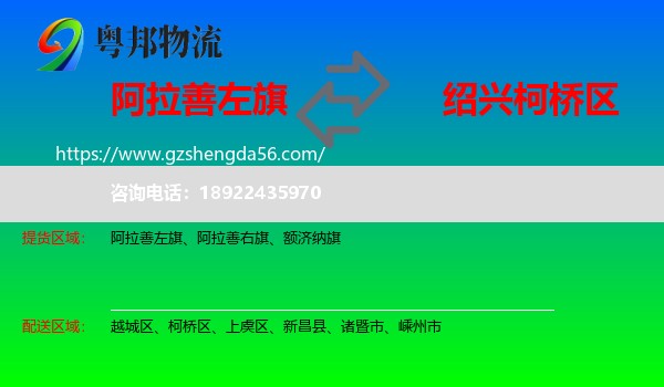 阿拉善左旗到柯桥区物流专线
