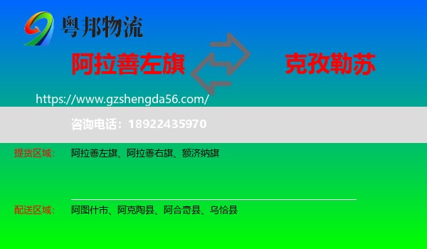 阿拉善左旗到克孜勒苏物流专线