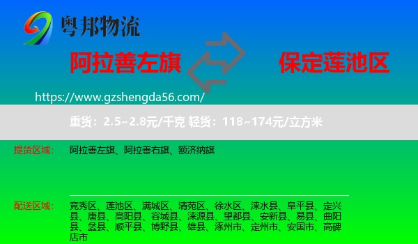 阿拉善左旗到莲池区物流专线