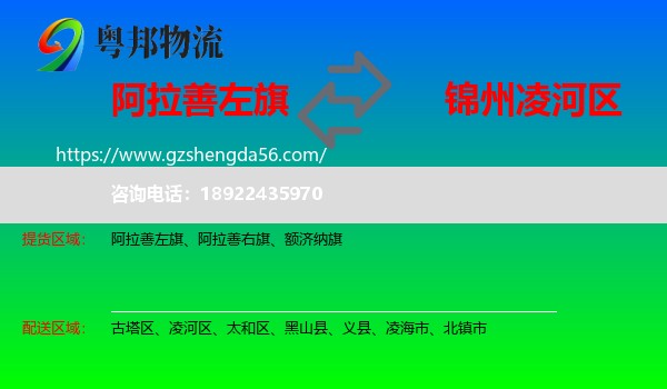 阿拉善左旗到凌河区物流专线
