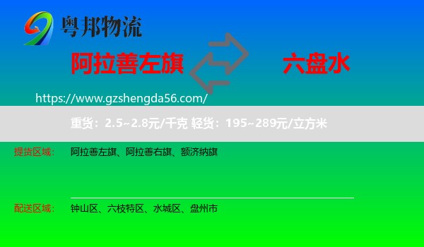 阿拉善左旗到六盘水物流专线