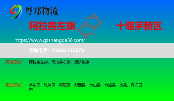 阿拉善左旗到茅箭区物流专线
