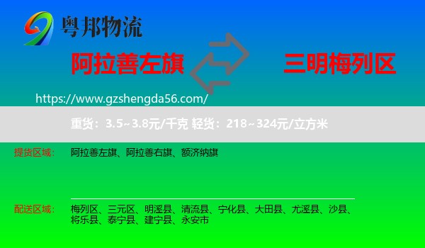 阿拉善左旗到梅列区物流专线
